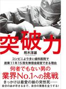 突破力　コンビニより多い歯科医院で創業11年15院を無借金経営できる理由