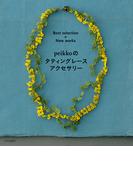 peikkoのタティングレースアクセサリー Best selection+New works
