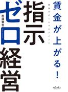 賃金が上がる！　指示ゼロ経営