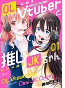 OL Vtuberと推しJKちゃん (1)