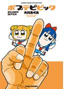 ポプテピピック SEASON SEVEN(バンブーコミックス WINセレクション)