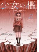 少女の檻 (2)(バンブーコミックス)