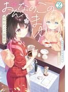 おんなのこのまゆ　昭和式メイド閑話抄【電子限定特典付き】 (2)(バンブーコミックス)