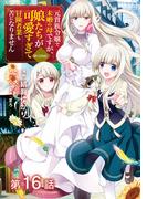 【単話版】元貴族令嬢で未婚の母ですが、娘たちが可愛すぎて冒険者業も苦になりません@COMIC 第16話(コロナ・コミックス)