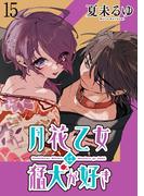 月花乙女は猛犬が好き WEBコミックガンマぷらす連載版 第１５話(WEBコミックガンマぷらす)