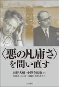 〈悪の凡庸さ〉を問い直す