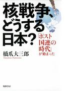 核戦争、どうする日本？　──「ポスト国連の時代」が始まった
