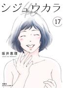 シジュウカラ ： 17(ジュールコミックス)