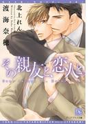 その親友と、恋人と。(新書館ディアプラス文庫)