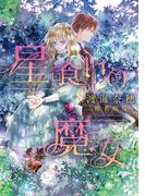 星喰いの魔女(ウィングス・ノヴェル)