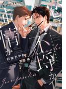 恋は不埒か純情か【honto限定おまけ付き】