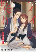 アイの契り。（分冊版） 【第13話】 アイの契り。 ―新婚編―(S*girlコミックス)