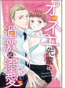 オネエ先輩は過激に溺愛 ちょっ…！距離近いです！（単話版）(S*girlコミックス)