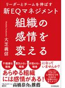 組織の感情を変える