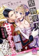 堅物軍人伯爵様は若妻を甘やかしたくてたまらない(ティアラ文庫)