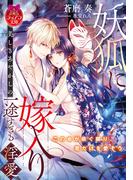 妖狐に嫁入り　美しきあやかしの一途すぎる淫愛(ティアラ文庫)