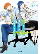 賭けからはじまるサヨナラの恋　氷の仮面とよくばりな想い(ことのは文庫)