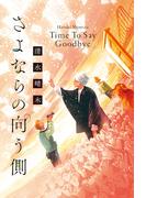 さよならの向う側　Time To Say Goodbye