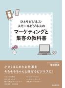 ひとりビジネス・スモールビジネスのマーケティングと集客の教科書