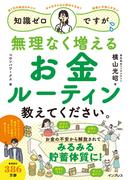 知識ゼロですが、無理なく増えるお金ルーティン教えてください。