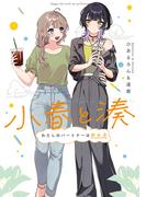 小春と湊 わたしのパートナーは女の子【イラスト特典付】(百合姫コミックス)