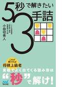 ５秒で解きたい３手詰