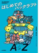 はじめてのパックラフト A to Z