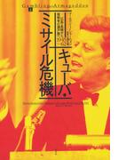 キューバ・ミサイル危機（上）：広島・長崎から核戦争の瀬戸際へ　1945-62