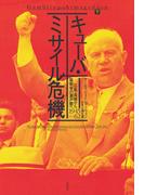 キューバ・ミサイル危機（下）：広島・長崎から核戦争の瀬戸際へ　1945-62