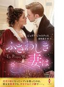 ふさわしき妻は【ハーレクイン・ヒストリカル・スペシャル版】(ハーレクイン・ヒストリカル・スペシャル)