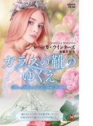 ガラスの靴のゆくえ【ハーレクイン・プレゼンツ作家シリーズ別冊版】(ハーレクイン・プレゼンツ作家シリーズ別冊)