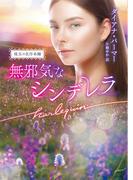 無邪気なシンデレラ【ハーレクイン文庫版】(ハーレクイン文庫)