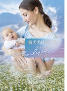 彼の名は言えない【ハーレクイン文庫版】(ハーレクイン文庫)