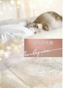 過ちの代償【ハーレクイン文庫版】(ハーレクイン文庫)