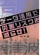 データ活用で災害リスクを減らせ！