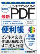 図解でわかる ビジネスマンのための最新PDF便利帳