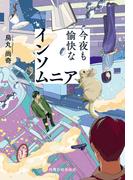 今夜も愉快なインソムニア(ハルキ文庫)