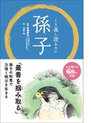 くり返し読みたい 孫子