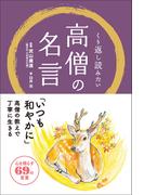 くり返し読みたい 高僧の名言