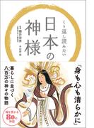 くり返し読みたい 日本の神様