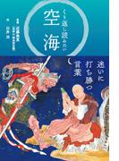 くり返し読みたい 空海