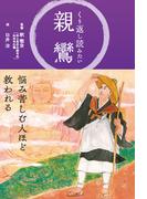 くり返し読みたい 親鸞