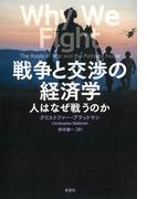 戦争と交渉の経済学：人はなぜ戦うのか