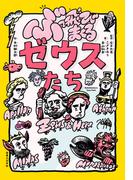 ぶっ飛びまくるゼウスたち