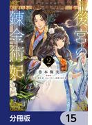 後宮の錬金術妃　悪の華は黄金の恋を夢見る【分冊版】　15(ＦＬＯＳ　ＣＯＭＩＣ)