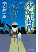 少年時代(ハルキ文庫)