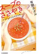 スープのささやき　ゲストハウスわすれな荘(ハルキ文庫)