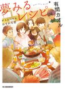 夢みるレシピ　ゲストハウスわすれな荘(ハルキ文庫)