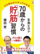 70歳からの「貯筋」習慣(青春新書INTELLIGENCE)
