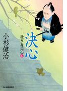 決心　独り身同心（七）(時代小説文庫(角川春樹事務所))